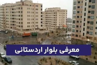 بلوار اردستانی