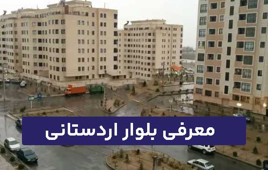 بلوار اردستانی