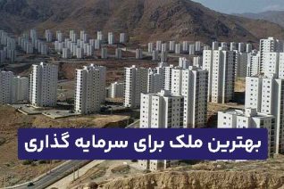 بهترین ملک برای سرمایه گذاری