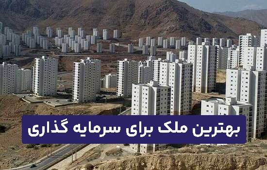 بهترین ملک برای سرمایه گذاری