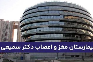 بیمارستان مغز و اعصاب دکتر سمیعی