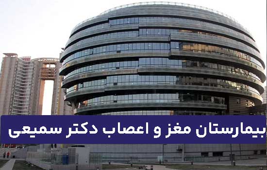 بیمارستان مغز و اعصاب دکتر سمیعی