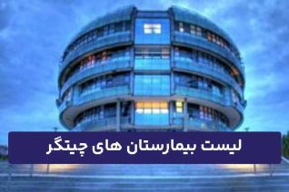 بیمارستان چیتگر