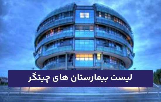 بیمارستان چیتگر