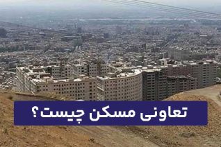 تعاونی مسکن چیست؟