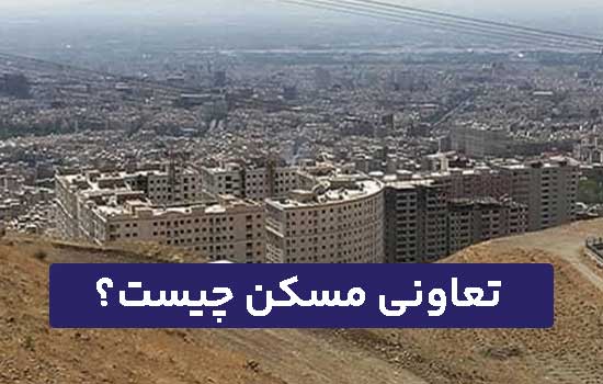 تعاونی مسکن چیست؟