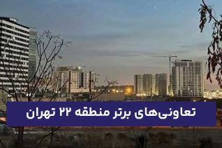 تعاونی‌های برتر منطقه ۲۲ تهران