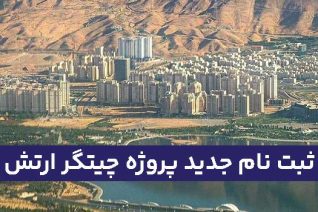 ثبت نام جدید پروژه چیتگر