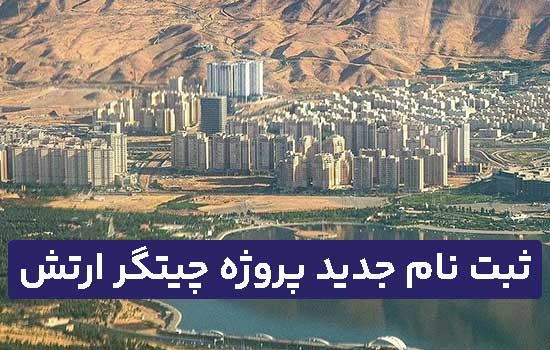 ثبت نام جدید پروژه چیتگر