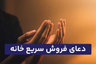 دعای فروش سریع ملک