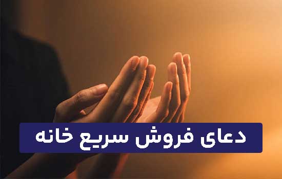 دعای فروش سریع ملک