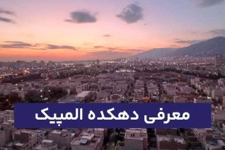 دهکده المپیک