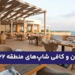 رستوران و کافی شاپ‌های منطقه ۲۲ تهران