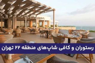 رستوران و کافی شاپ‌های منطقه ۲۲ تهران