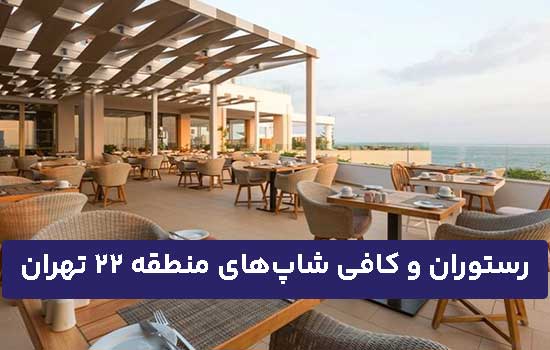 رستوران و کافی شاپ‌های منطقه ۲۲ تهران