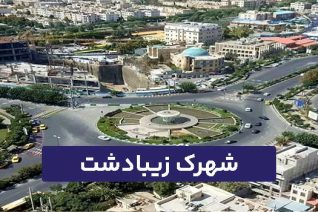 شهرک زیبادشت