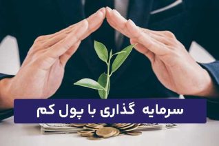 سرمایه گذاری با پول کم