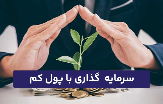 سرمایه گذاری با پول کم