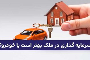 سرمایه گذاری در ملک بهتر است یا خودرو