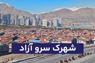 شهرک سرو آزاد