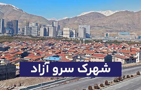 شهرک سرو آزاد