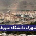 شهرک دانشگاه شریف