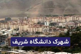 شهرک دانشگاه شریف