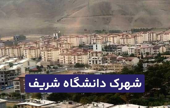 شهرک دانشگاه شریف
