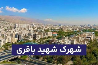 شهرک شهید باقری