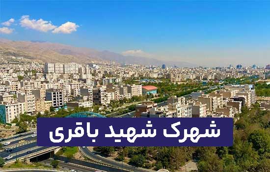 شهرک شهید باقری