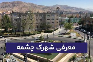شهرک چشمه
