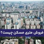 فروش متری مسکن