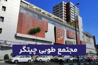 مجتمع طوبی چیتگر
