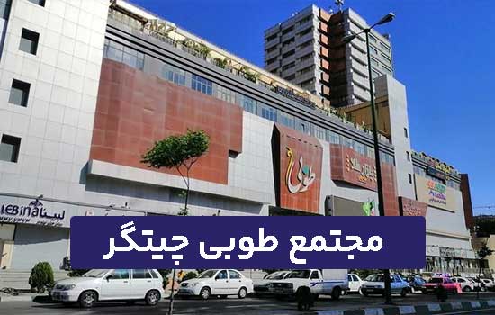 مجتمع طوبی چیتگر