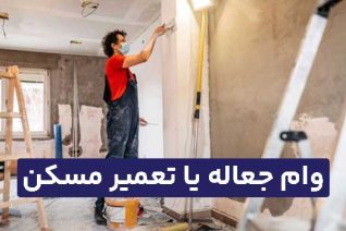 وام جعاله یا تعمیر مسکن