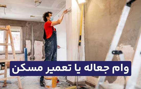 وام جعاله یا تعمیر مسکن