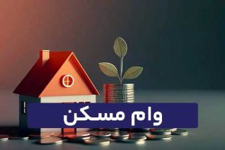 وام مسکن