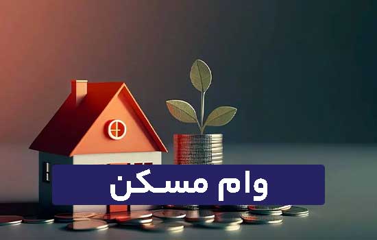 وام مسکن