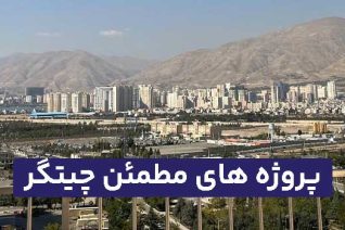 پروژه های مطمعن چیتگر