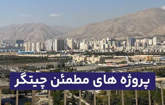 پروژه های مطمعن چیتگر