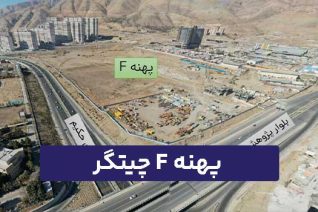 پهنه F چیتگر