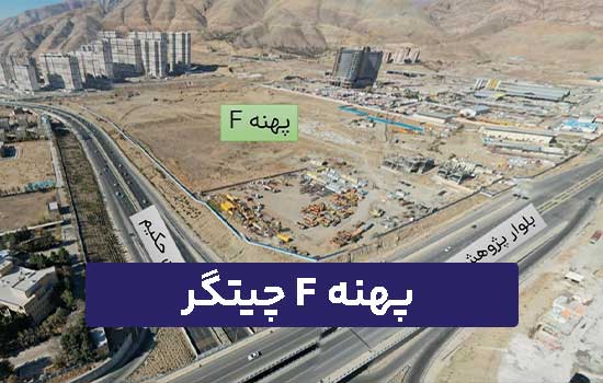 پهنه F چیتگر