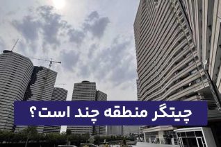 چیتگر منطقه چند است؟