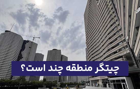چیتگر منطقه چند است؟