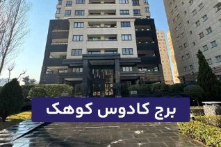 برج کادوس کوهک
