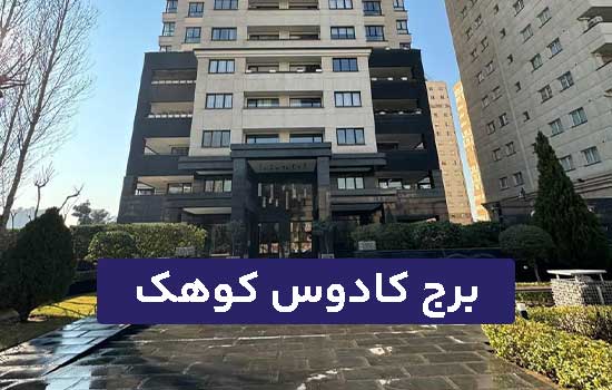 برج کادوس کوهک