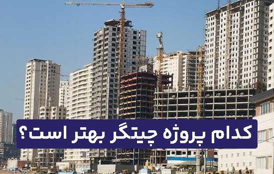 کدام پروژه چیتگر بهتر است؟