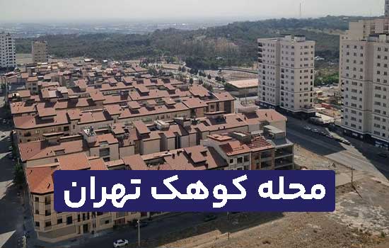 کوهک