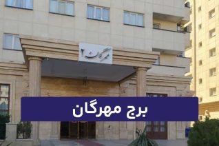 برج مهرگان کوهک
