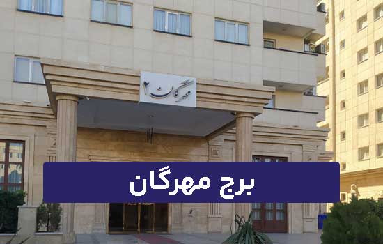 برج مهرگان کوهک